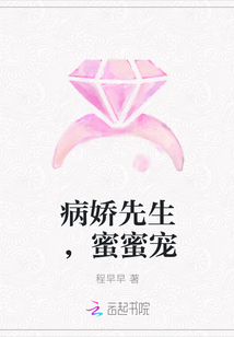 病娇先生，蜜蜜宠" width="120" height="150"