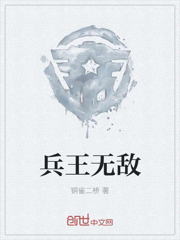 兵王无敌" width="120" height="150"