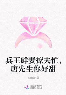 兵王鲜妻撩夫忙，唐先生你好甜" width="120" height="150"