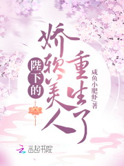 陛下的娇软美人重生了" width="120" height="150"