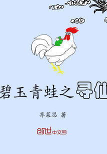 碧玉青蛙之寻仙" width="120" height="150"