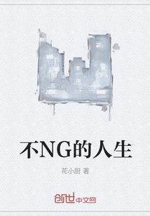 不NG的人生" width="120" height="150"