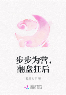 步步为营，翻盘狂后" width="120" height="150"