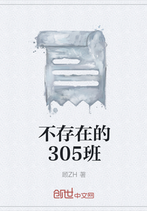 不存在的305班" width="120" height="150"