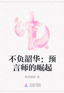 不负韶华：预言师的崛起" width="120" height="150"