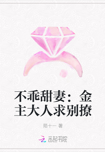 不乖甜妻：金主大人求别撩" width="120" height="150"