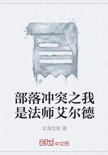 部落冲突之我是法师艾尔德" width="120" height="150"