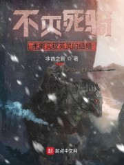 不灭死骑未能实现英灵的结局" width="120" height="150"