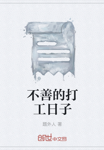 不善的打工日子" width="120" height="150"