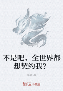 不是吧，全世界都想契约我？" width="120" height="150"