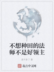 不想种田的法师不是好领主" width="120" height="150"