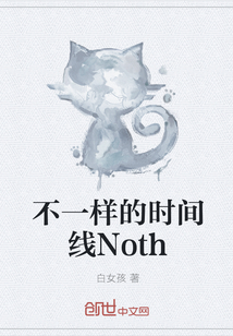 不一样的时间线Noth" width="120" height="150"