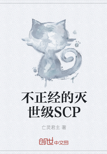 不正经的灭世级SCP" width="120" height="150"