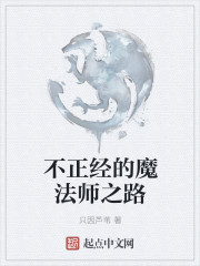 不正经的魔法师之路" width="120" height="150"