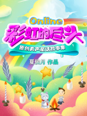 彩虹的尽头Online" width="120" height="150"