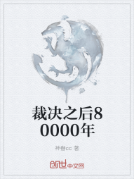 裁决之后80000年" width="120" height="150"