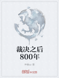 裁决之后800年" width="120" height="150"