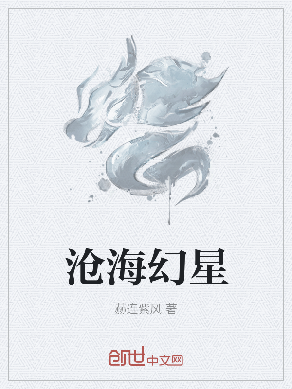 沧海幻星" width="120" height="150"