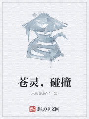 苍灵，碰撞" width="120" height="150"