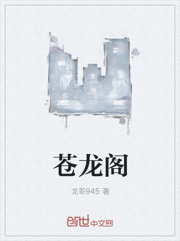 苍龙阁" width="120" height="150"