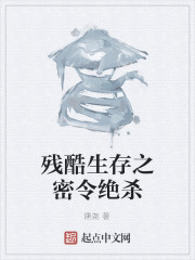 残酷生存之密令绝杀" width="120" height="150"