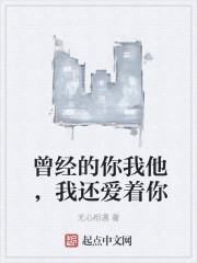 曾经的你我他，我还爱着你" width="120" height="150"