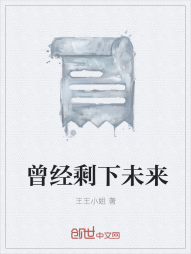 曾经剩下未来" width="120" height="150"