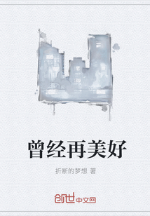 曾经再美好" width="120" height="150"