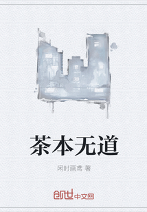 茶本无道" width="120" height="150"