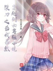 柴刀之后我居然穿越到女尊轻小说" width="120" height="150"