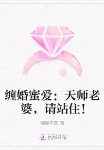 缠婚蜜爱：天师老婆，请站住！" width="120" height="150"