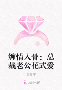 缠情入骨：总裁老公花式爱" width="120" height="150"