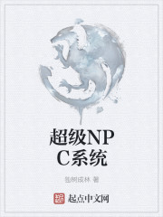 超级NPC系统" width="120" height="150"