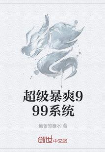 超级暴爽999系统" width="120" height="150"