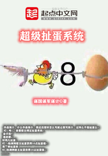 超级扯蛋系统" width="120" height="150"