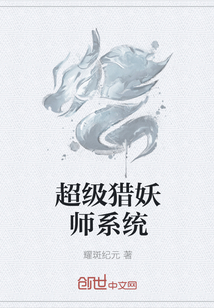 超级猎妖师系统" width="120" height="150"