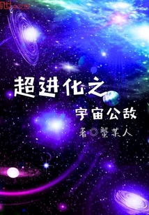 超进化之宇宙公敌" width="120" height="150"