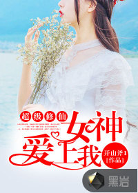 超级修仙：女神爱上我" width="120" height="150"