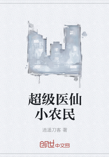 超级医仙小农民" width="120" height="150"