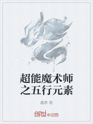 超能魔术师之五行元素" width="120" height="150"