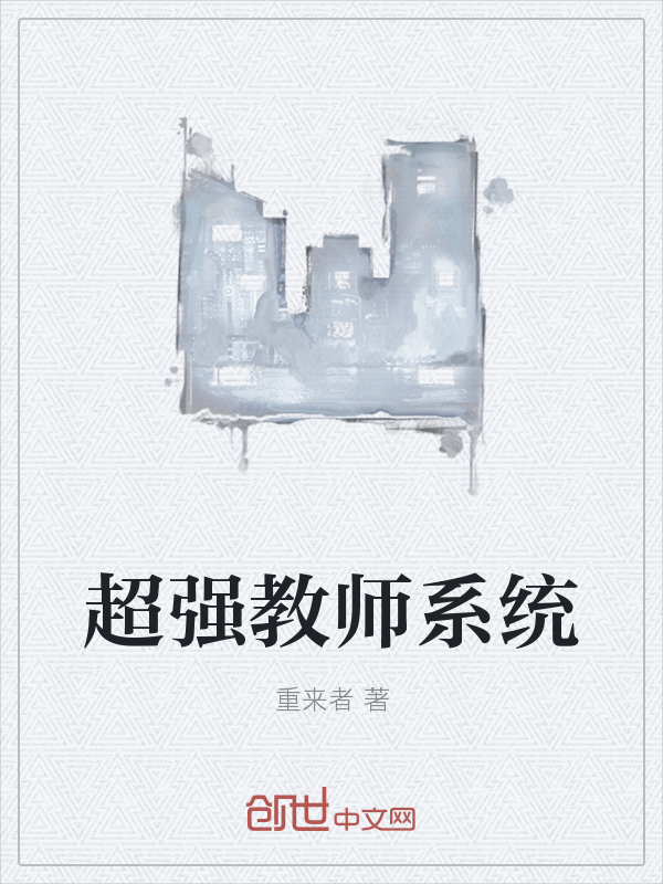 超强教师系统" width="120" height="150"