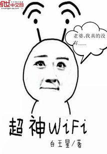 超神WlFl" width="120" height="150"