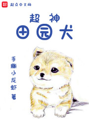 超神田园犬" width="120" height="150"