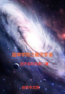 超神学院之破灭宇宙" width="120" height="150"