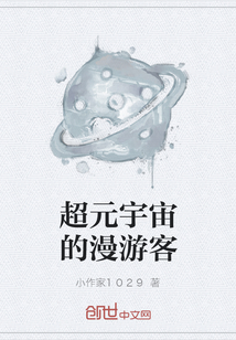 超元宇宙的漫游客" width="120" height="150"