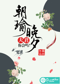 朝瑜晚夕：夫君，你会吗" width="120" height="150"