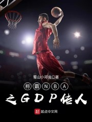 称霸NBA之GDP传人" width="120" height="150"