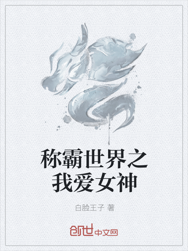 称霸世界之我爱女神" width="120" height="150"