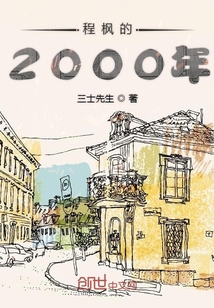 程枫的2000年" width="120" height="150"