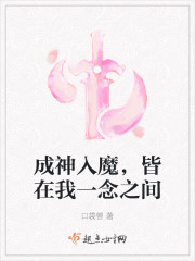 成神入魔，皆在我一念之间" width="120" height="150"